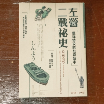 左營二戰秘史-震洋特攻隊駐台始末 《Zuoying's WWII Secret History - The Story of the Zhenyang Special Attack Squadron Stationed in Taiwan》