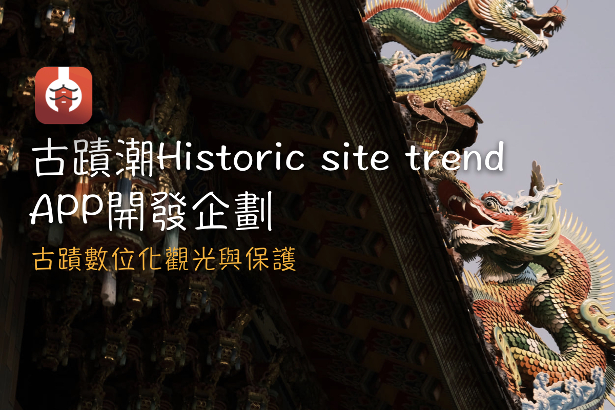 古蹟潮Historic site trend APP開發企劃 募資上線啦