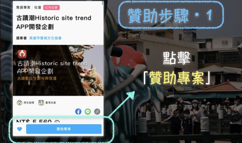 古蹟潮app開發  °。募資贊助・教學步驟。°